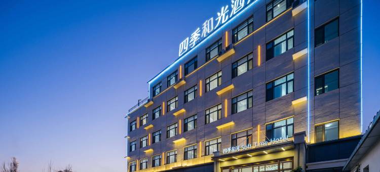 四季和光酒店(保定定兴店)图片