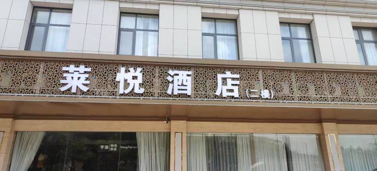 莱悦酒店(中山店)图片