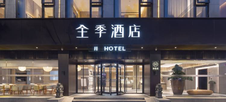 全季酒店(南通濠河风景区电视塔店)图片