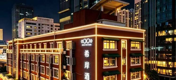 希岸酒店(厦门火车站店)图片