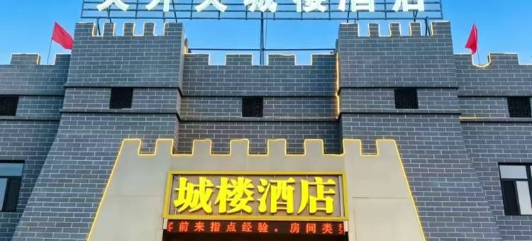 关外关城楼酒店图片