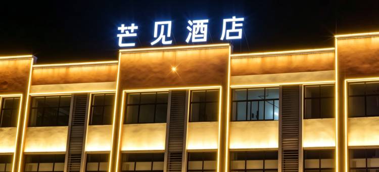 芒见酒店(永康店)图片