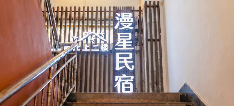 漫星民宿(南京夫子庙地铁站店)图片