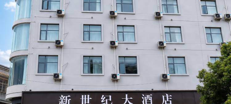 新世纪大酒店图片