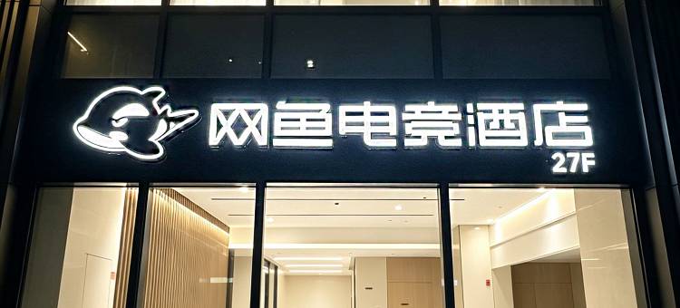 网鱼电竞酒店(济南中央商务区CBD中央广场店)图片