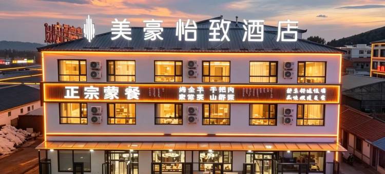 美豪·怡致酒店(乌兰布统草原景区店)图片