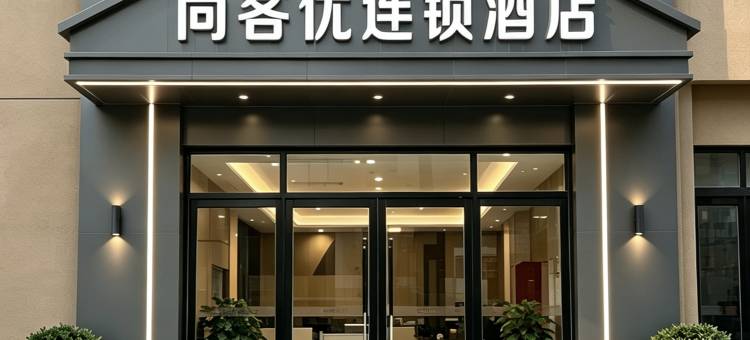尚客优酒店(阜阳阜南新中医院店)图片