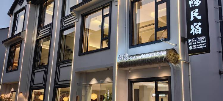归隐·Retreat|山居美学设计美宿(三清山港首索道店)图片