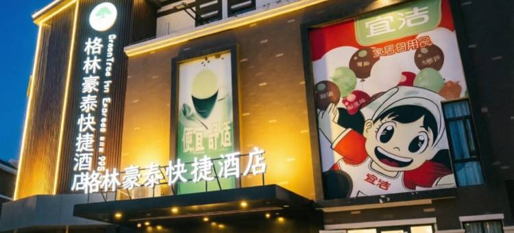 格林豪泰快捷酒店(太仓听海路店)图片