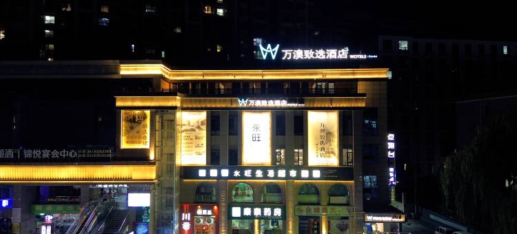 万澳致选酒店图片
