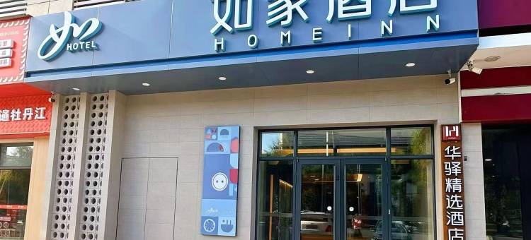 如家酒店(牡丹江第二人民医院恒丰纸业乾元大厦店)图片
