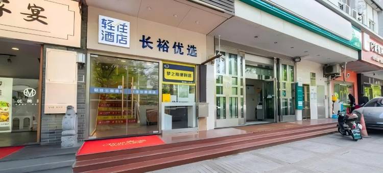 轻住·长裕优选酒店(上海儿童医学中心蓝村路地铁站店)图片