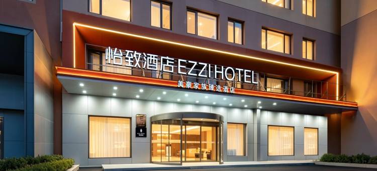 怡致酒店(青岛崂山海尔工业园店)图片
