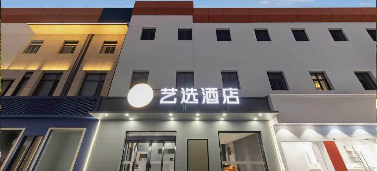 艺选酒店(晋中平遥古城店)图片