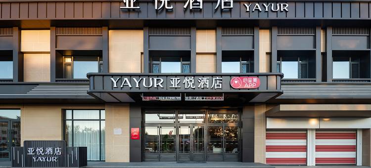 亚悦酒店(沈阳辽中商业街店)图片