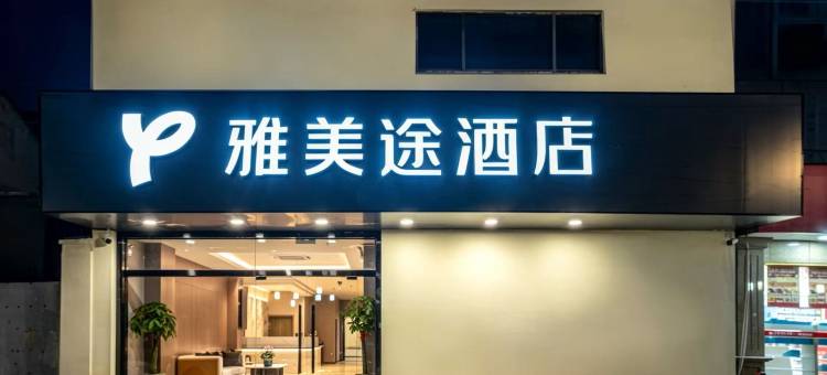 雅美途酒店(常熟方塔园方塔东街步行街店)图片