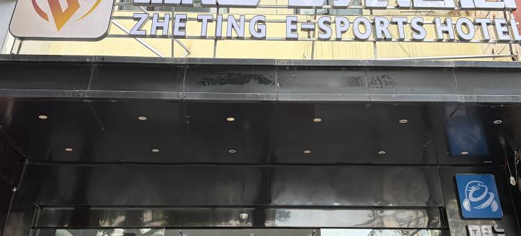 喆霆电竞酒店(德阳文庙广场店)图片