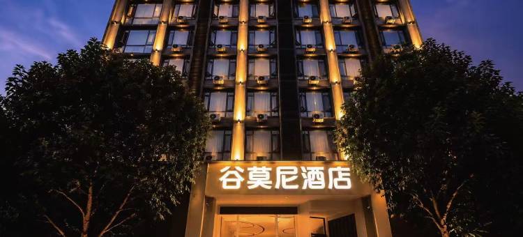 谷莫尼·轻奢花海酒店(黔西高铁站店)图片