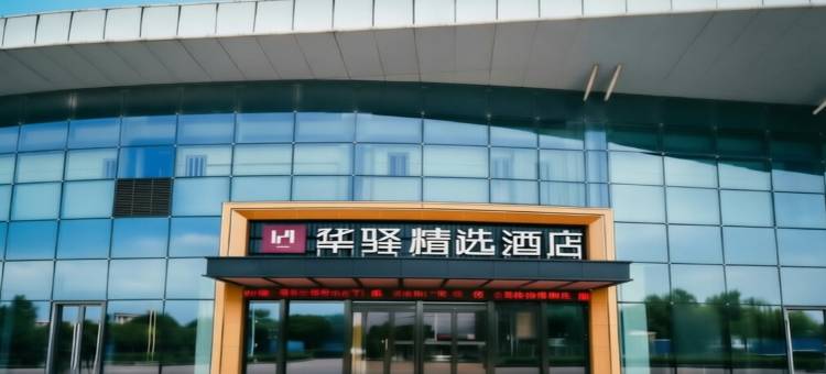 如家华驿精选酒店(安庆七街高铁站店)图片
