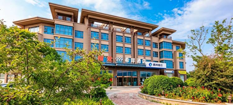 希岸酒店(山海关老龙头浴场店)图片