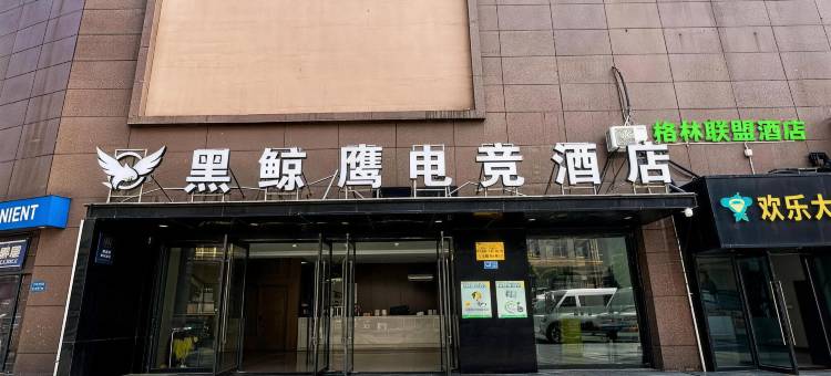 格林联盟酒店(江阴长泾人民路长隆广场店)图片
