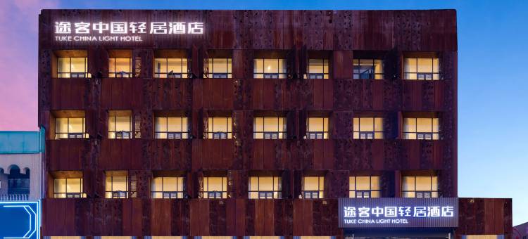 途客中国轻居酒店(随州曾都区迎宾大道店)图片