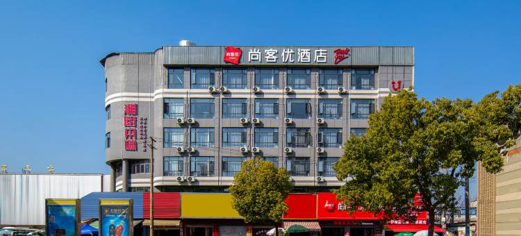 尚客优酒店(蕲春客运站店)图片