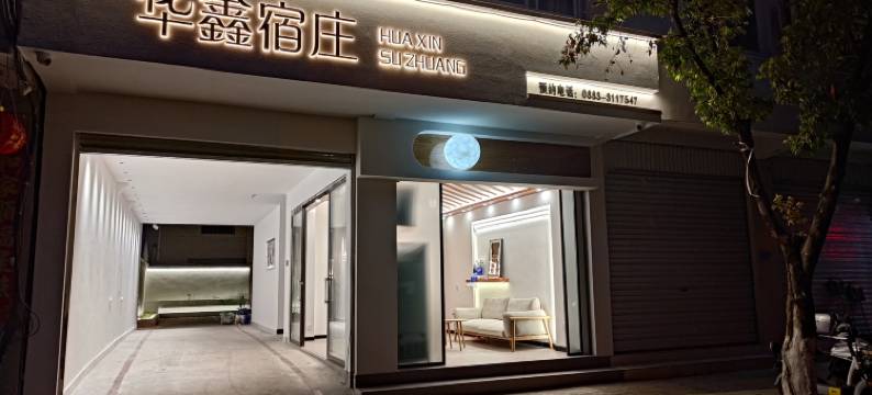 华鑫宿庄(贝米路店)图片