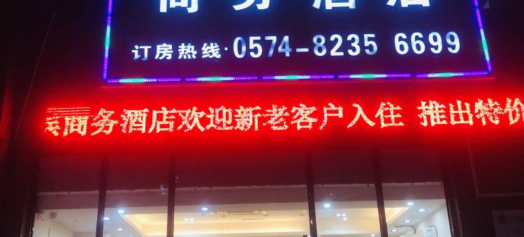 慈溪佳宾商务酒店(杭州湾世纪城店)图片