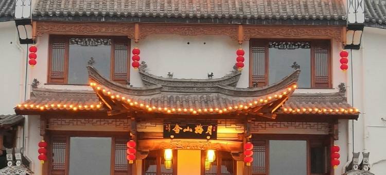 月梅山舍民宿图片