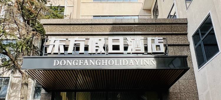 东方假日酒店(郑州城东路文庙地铁站店)图片