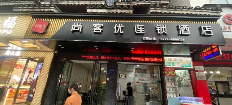 尚客优连锁酒店(融水步行街店)图片