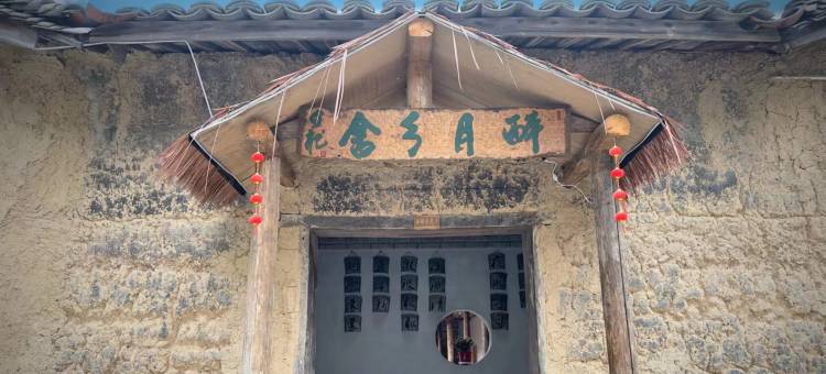 桐庐醉月芗舍民宿(马岭古道店)图片