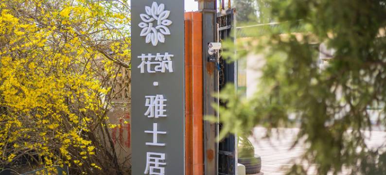 花筑·雅士居民宿(北戴河鸽子窝公园店)图片