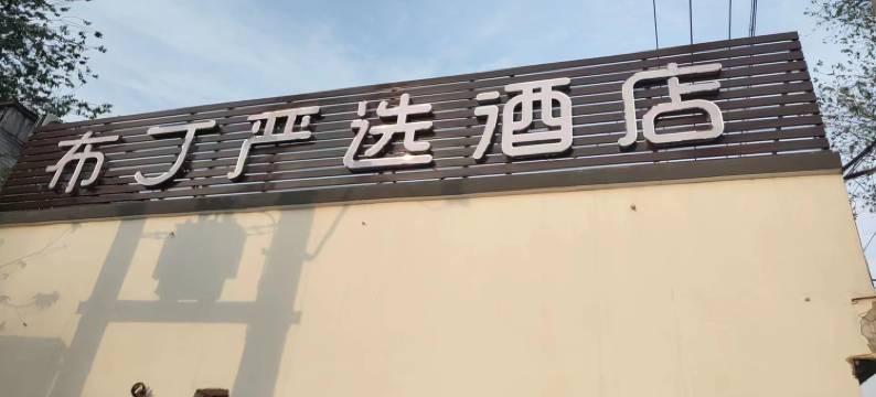 布丁严选酒店(北京杜家坎店)图片