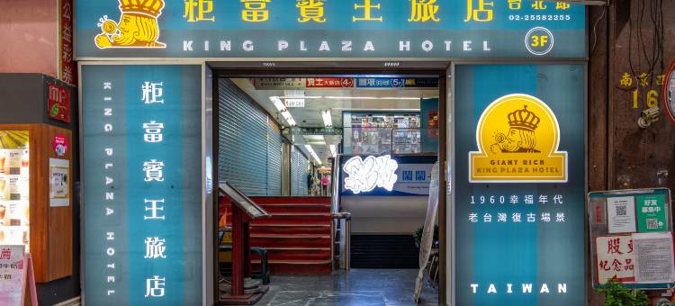 柜富宾王旅店-台北馆图片