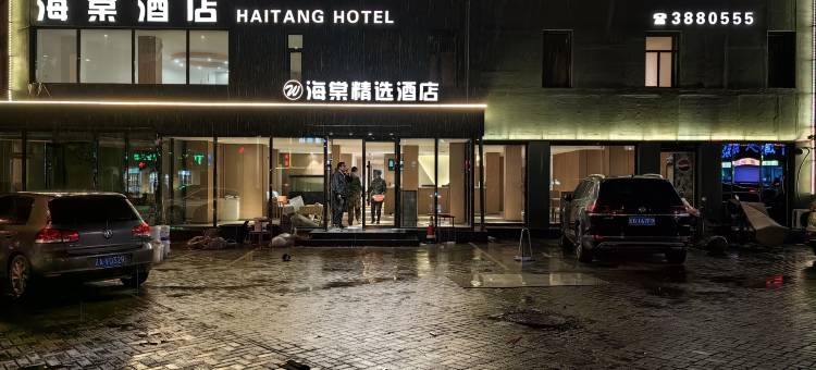 海棠精选酒店(古塔公园店)图片