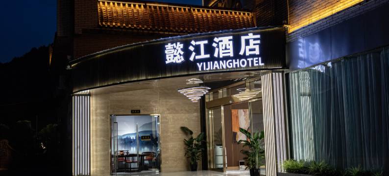 懿江酒店(万盛宾馆店)图片