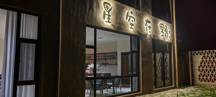 星空在野酒店图片