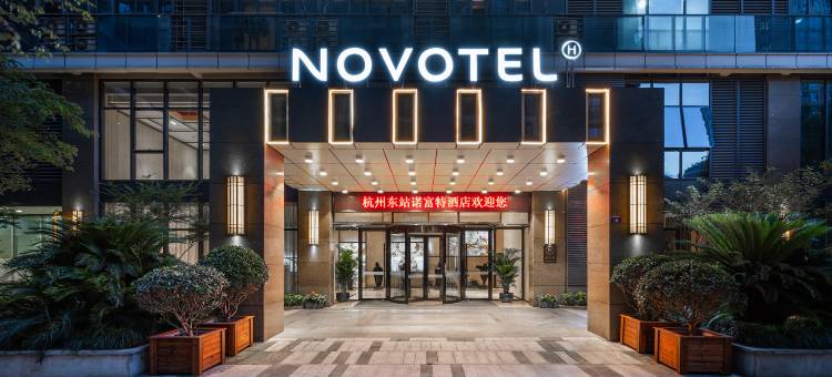 杭州东站诺富特酒店图片
