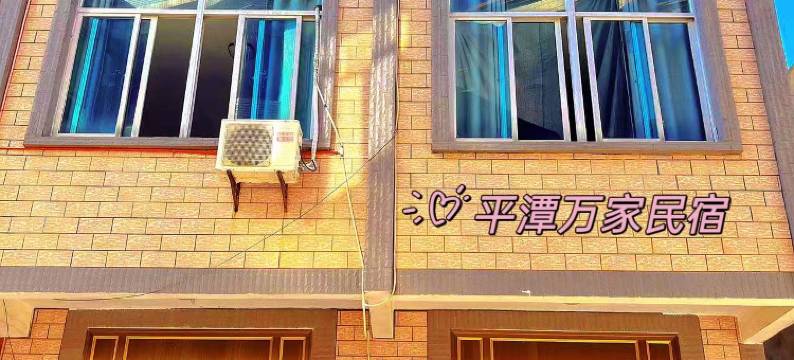 平潭万家民宿图片