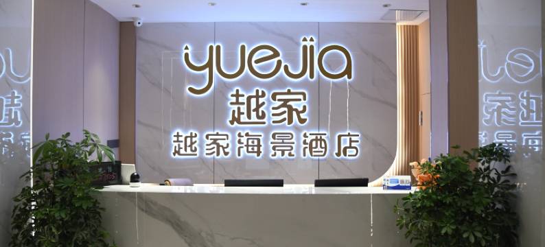 越家海景酒店(九江武宁西海湾景区店)图片