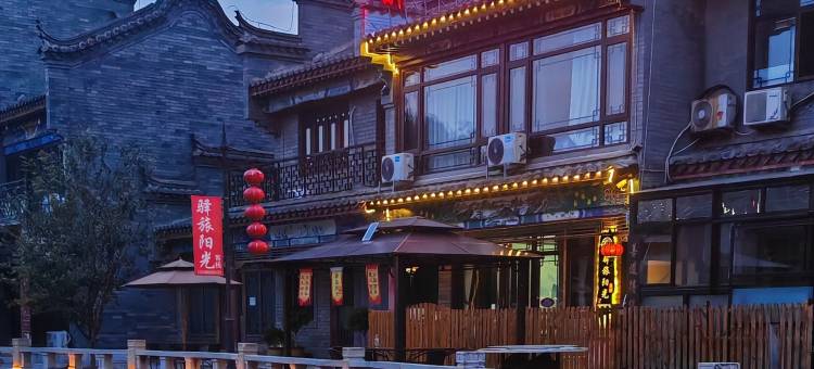 滦州古城驿旅阳光客栈图片