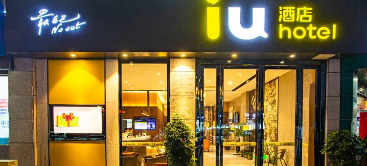 IU酒店(平塘迎宾大道店)图片