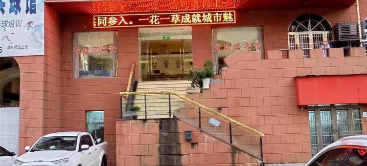 京山玫瑰湾宾馆图片