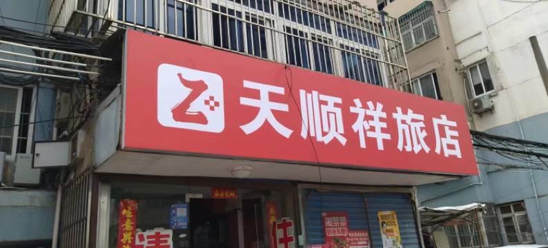 Z+天顺祥旅店(苏宁广场店)图片