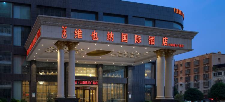 维也纳国际酒店(大新德天广场店)图片