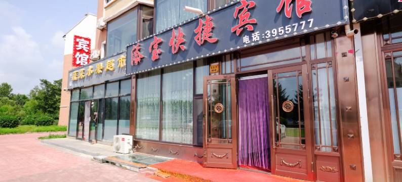 添宝快捷宾馆图片