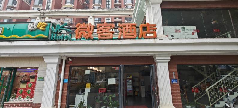 微客酒店(北京南站陶然亭地铁站店)图片
