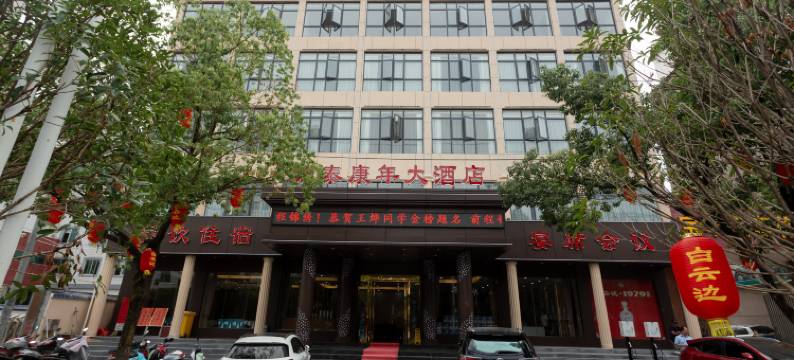 英山锦泰康年大酒店图片